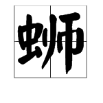 “螺蛳”的“蛳”读音是什么？
