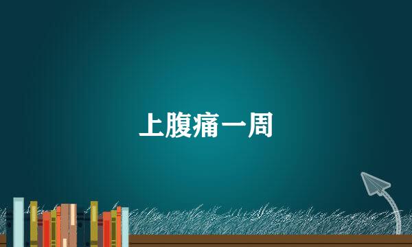 上腹痛一周