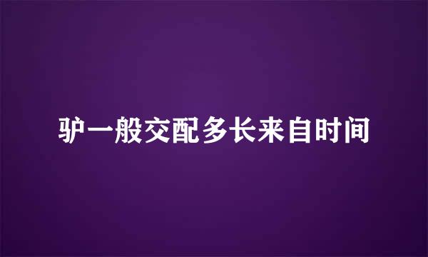 驴一般交配多长来自时间