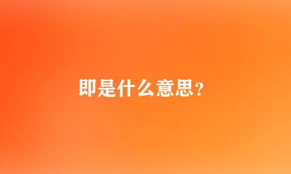 即是什么意思？
