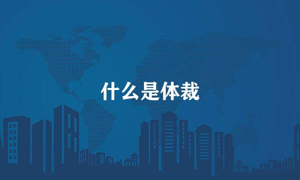 什么是体裁