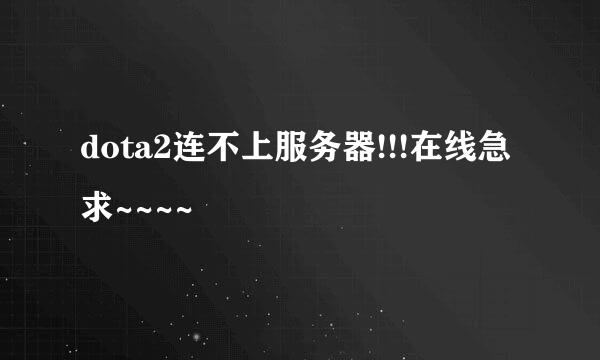dota2连不上服务器!!!在线急求~~~~
