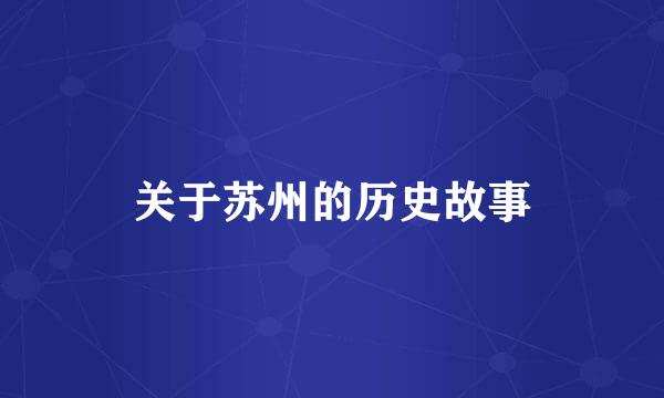 关于苏州的历史故事