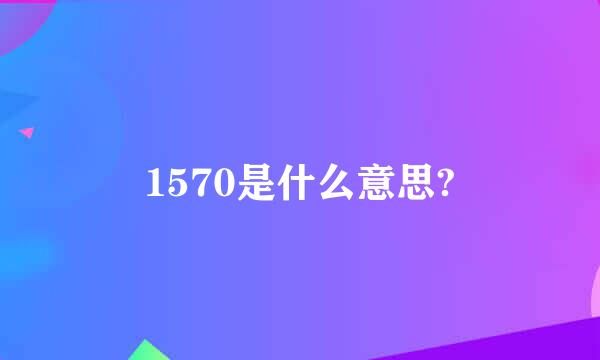 1570是什么意思?