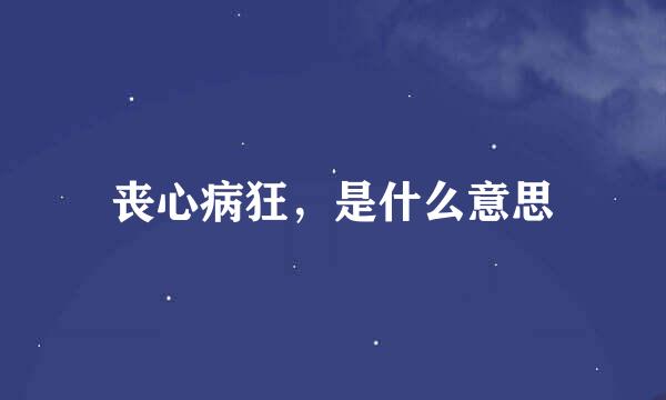 丧心病狂，是什么意思