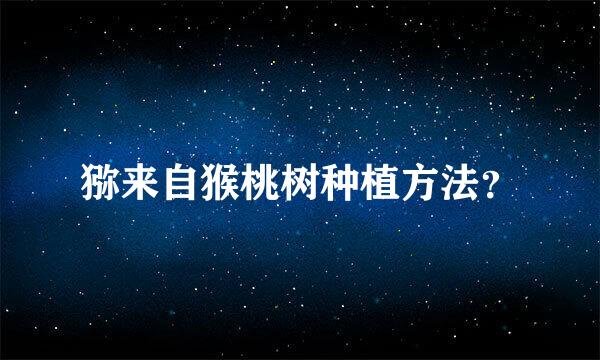 猕来自猴桃树种植方法？