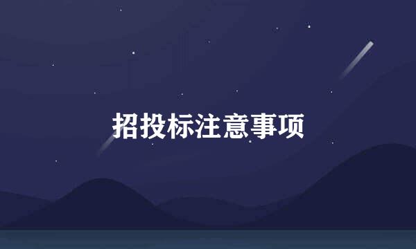招投标注意事项