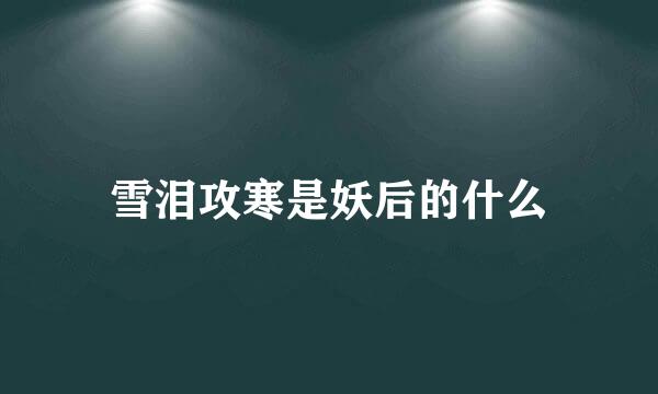 雪泪攻寒是妖后的什么
