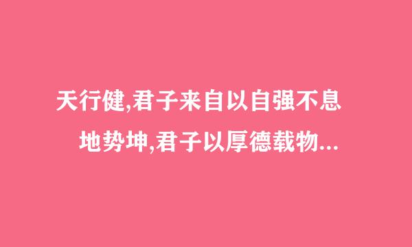 天行健,君子来自以自强不息 地势坤,君子以厚德载物  这句话什么意思