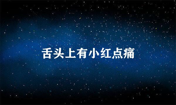 舌头上有小红点痛