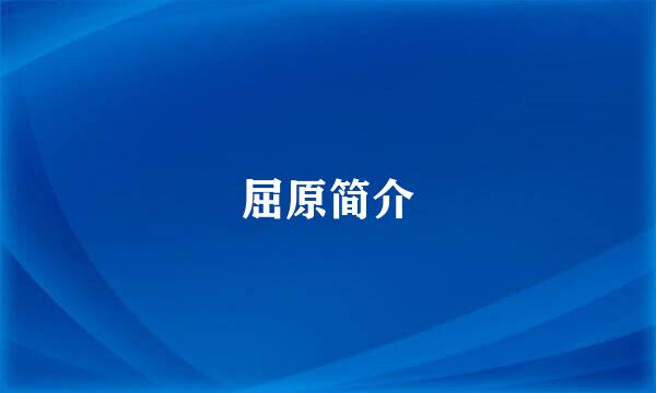 屈原简介