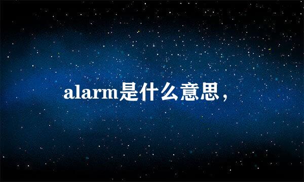 alarm是什么意思，