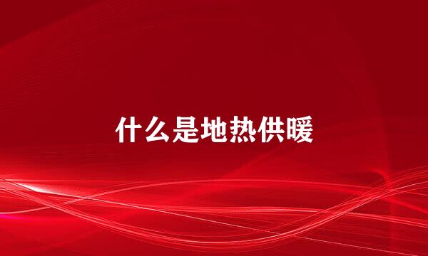什么是地热供暖