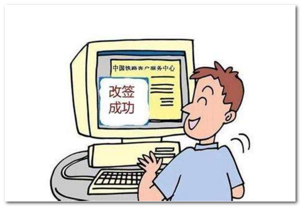 12306改签规则