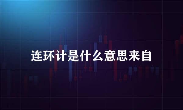 连环计是什么意思来自