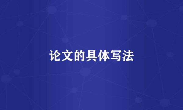 论文的具体写法