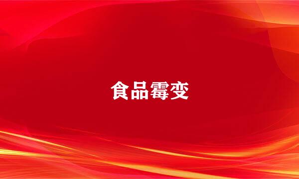 食品霉变