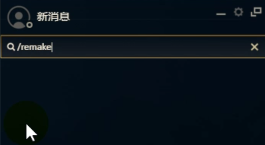 lol想要3分钟缺重留故叫为决投降应该输入什么？