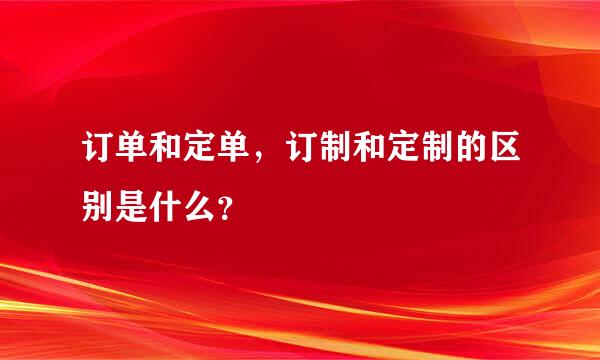 订单和定单，订制和定制的区别是什么？