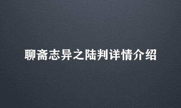 聊斋志异之陆判详情介绍