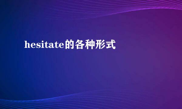 hesitate的各种形式