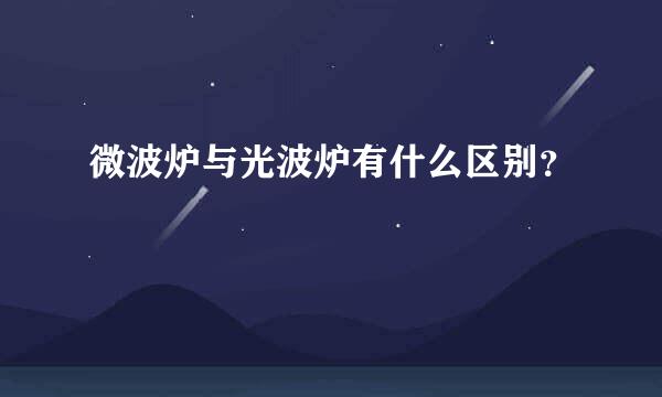 微波炉与光波炉有什么区别？