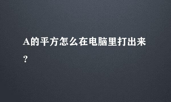 A的平方怎么在电脑里打出来？