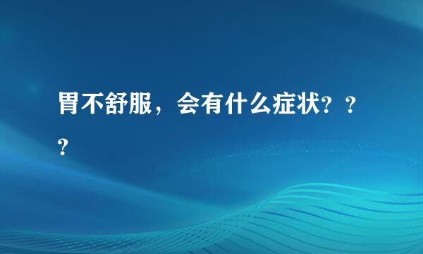 胃不舒服，会有什么症状？？？
