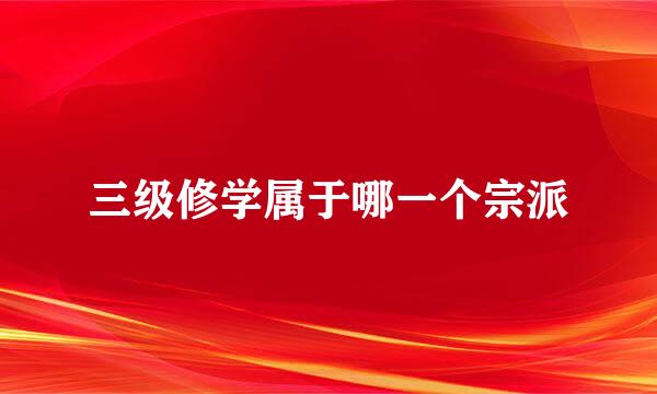 三级修学属于哪一个宗派