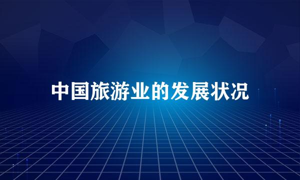 中国旅游业的发展状况