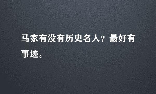 马家有没有历史名人？最好有事迹。