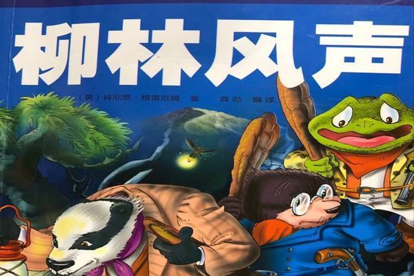 柳林风声主要内容