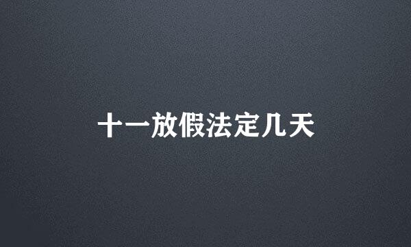 十一放假法定几天