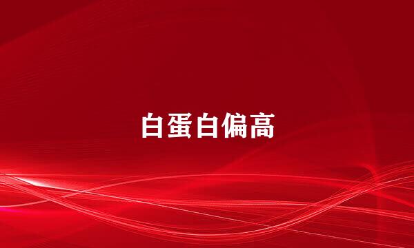 白蛋白偏高