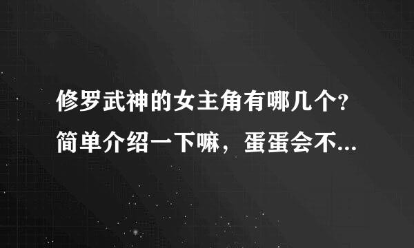 修罗武神的女主角有哪几个？简单介绍一下嘛，蛋蛋会不会也是？