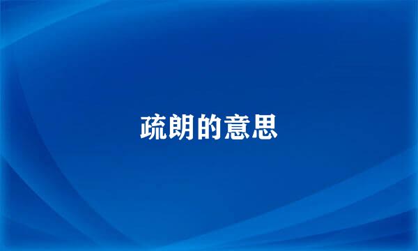 疏朗的意思