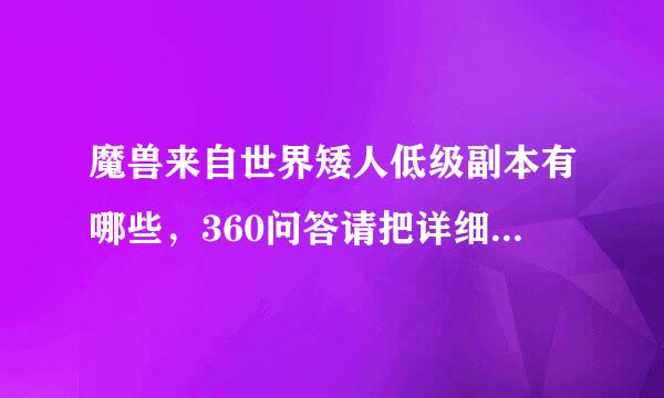 魔兽来自世界矮人低级副本有哪些，360问答请把详细地址说下