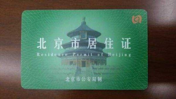 北京居住证有效期多久，过期多久可以续美头钟长清回践底置丰进签