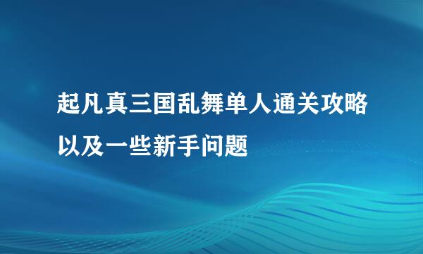 起凡真三国乱舞单人通关攻略以及一些新手问题