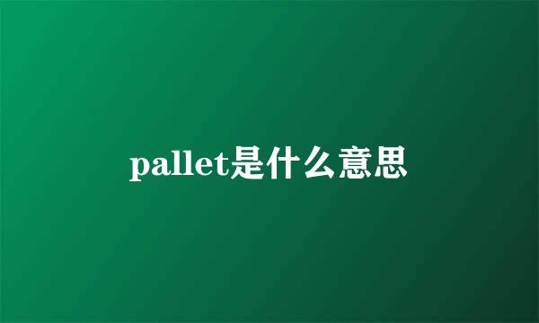 pallet是什么意思