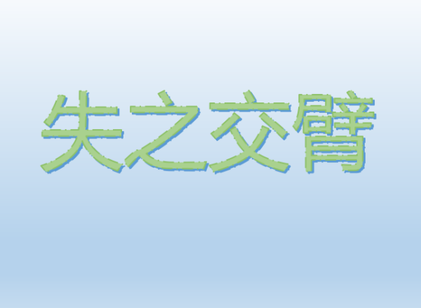 失之交臂是什值套永么意思？