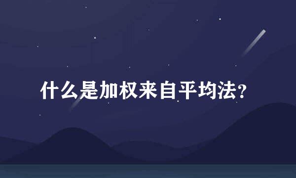 什么是加权来自平均法？