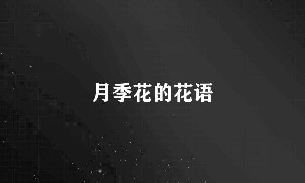 月季花的花语