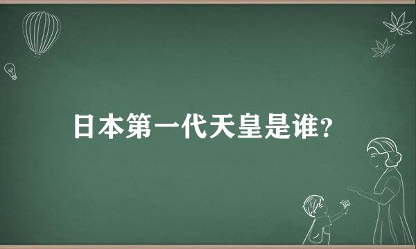 日本第一代天皇是谁？