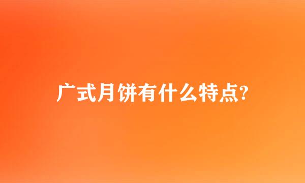 广式月饼有什么特点?