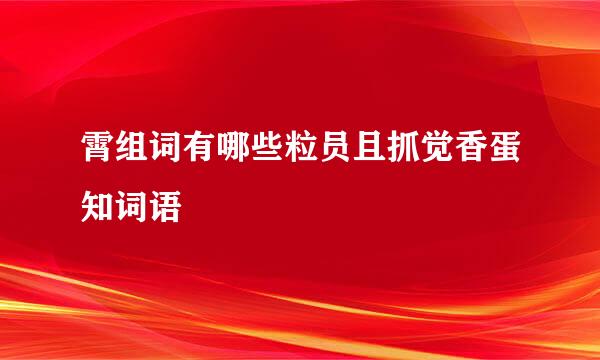 霄组词有哪些粒员且抓觉香蛋知词语