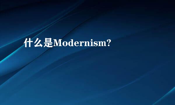 什么是Modernism?