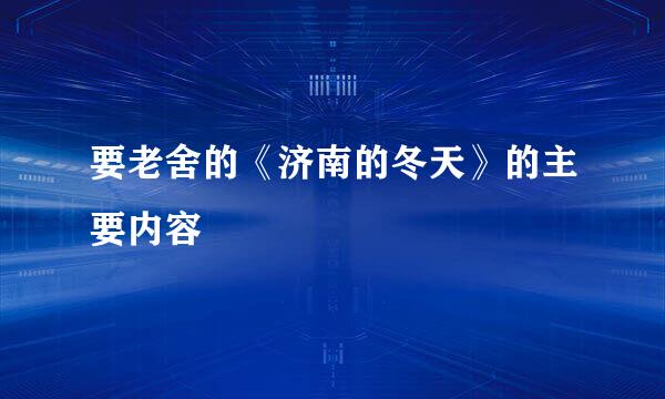 要老舍的《济南的冬天》的主要内容
