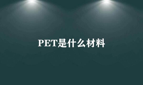 PET是什么材料