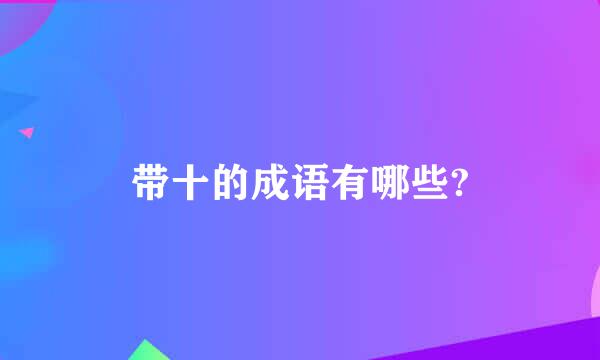 带十的成语有哪些?